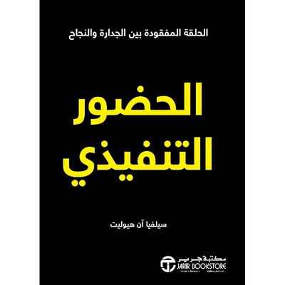 الحضور التنفيذي الحلقة المفقودة بين الجدارة والنجاح